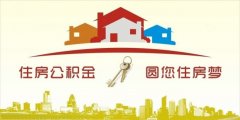 異地住房公積金轉(zhuǎn)入襄陽，貸款額度高！