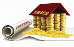 襄陽住房公積金貸款再出新政?。?！